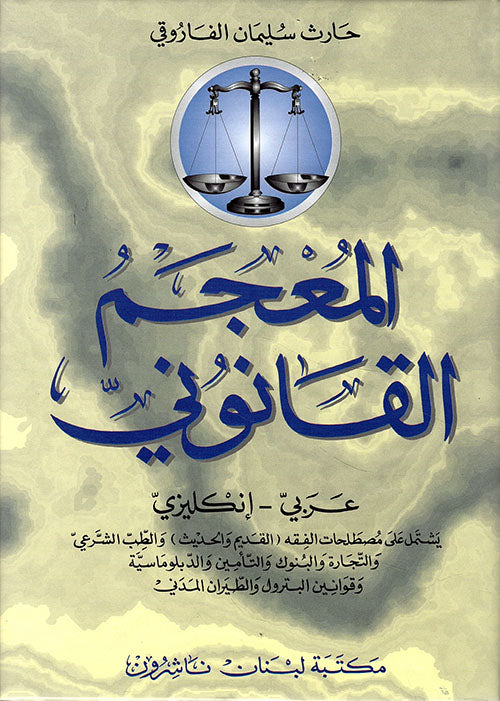 المعجم القانوني - عربي انكليزي كبير