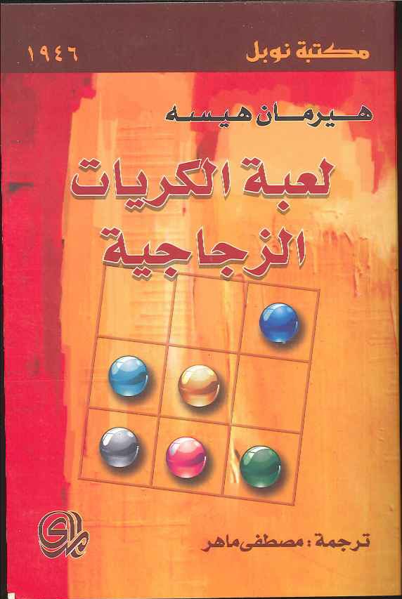 لعبة الكريات الزجاجية