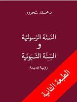 السنة الرسولية والسنة النبوية - رؤية جديدة