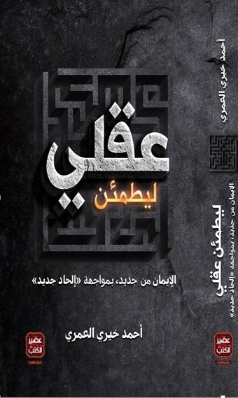 ليطمئن عقلي - الإيمان من جديد بمواجهة إلحاد جديد