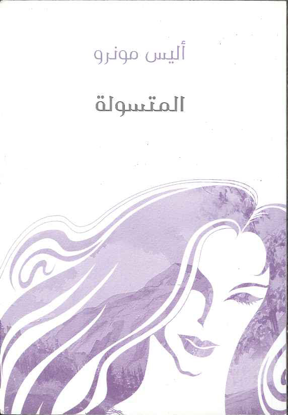 المتسولة