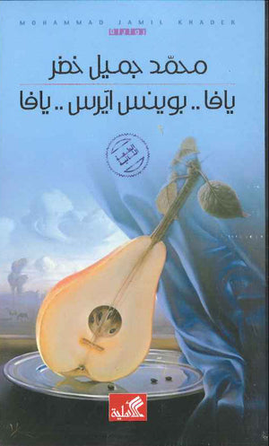 يافا بوينس آيرس يافا