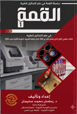 القمة 1: في علم التحاليل الطبية- الكتاب العملي الأول الذي يتناول اكثر من 300 اختبار باللغة العربية- الطبعة الثانية عشر 2024