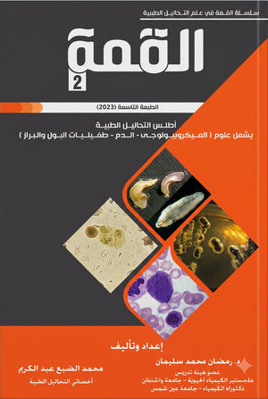 القمة 2: أطلس التحاليل الطبية- يشمل علم (الميكروبيولوجي - الدم - طفيليات البول والبراز)- الطبعة التاسعة 2023**