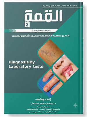 القمة 3: التحاليل المعملية المستخدمة لتشخيص الأمراض وتفسيرها- الطبعة التاسعة 2023**