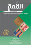 القمة 3: التحاليل المعملية المستخدمة لتشخيص الأمراض وتفسيرها- الطبعة العاشرة 2025