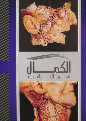 الكمــال: التشريح والتشريح الجراحي ج 3 رأس وعنق