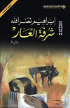 شرفة العار