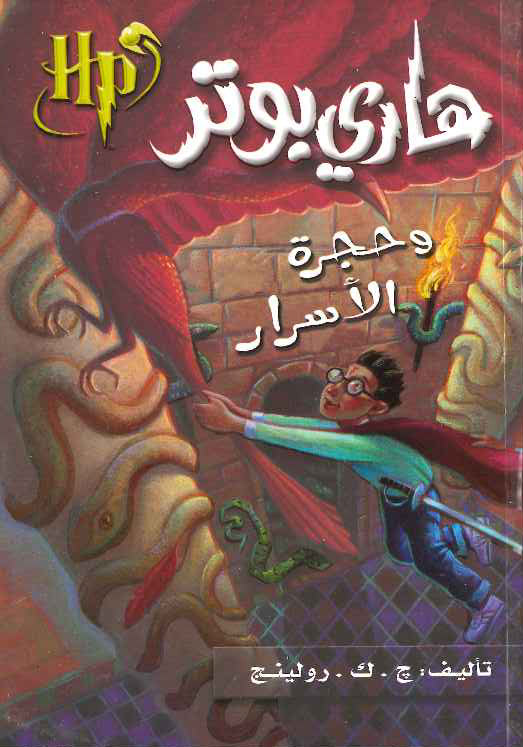 هاري بوتر وحجرة الأسرار 2 | ج ك رولنغ