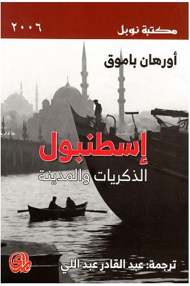 إسطنبول - الذكريات والمدينة