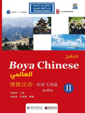 منهج Boya Chinese العالمي: متقدم 2