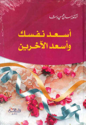 أسعد نفسك وأسعد الاخرين