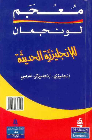 معجم لونجمان للانجليزية الحديثة انجليزي - انجليزي - عربي Longman dictionary of modern english english- Arabic