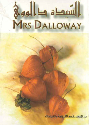 Mrs. Dalloway (E-A) السيدة دالووي