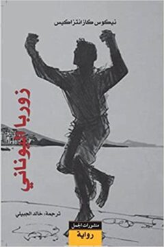 زوربا اليوناني | ABC Books