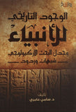 الوجود التاريخي للأنبياء