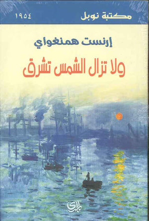 ولا تزال الشمس تشرق