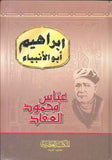 إبراهيم أبو الأنبياء - مجلد