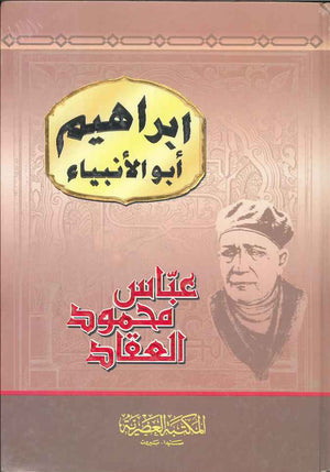 إبراهيم أبو الأنبياء - مجلد