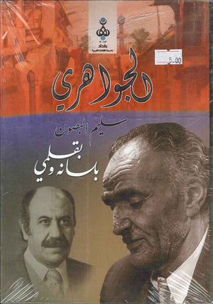 الجواهري بلسانه و قلمي