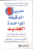 مدير الدقيقة الواحدة الجديد