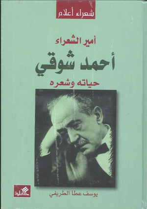 أمير الشعراء أحمد شوقي - حياته وشعره