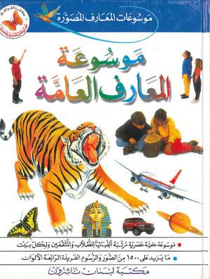 موسوعة المعارف المصورة:موسوعة المعارف العامة