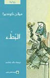 البطء | ABC Books