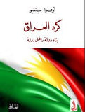 كرد العراق بناء دولة داخل دولة
