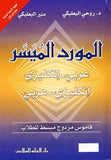 المورد الميسر عربي - إنكليزي/ إنكليزي - عربي - قاموس مزدوج مبسط للطلاب