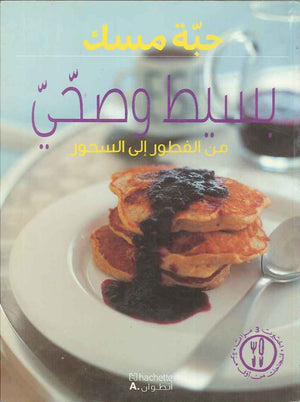 بسيط وصحي - من الفطور إلى السحور - حبة مسك