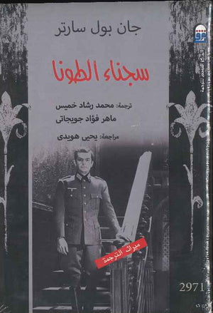 سجناء الطونا