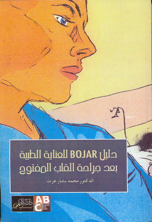 دليل Bojar للعناية الطبية بعد جراحة القلب المفتوح