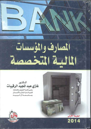 المصارف والمؤسسات المالية المتخصصة