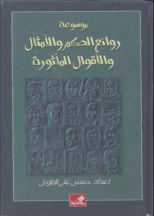 موسوعة روائع الحكم والأمثال والأقوال المأثورة