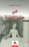 في حضن الجنينة