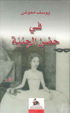 في حضن الجنينة