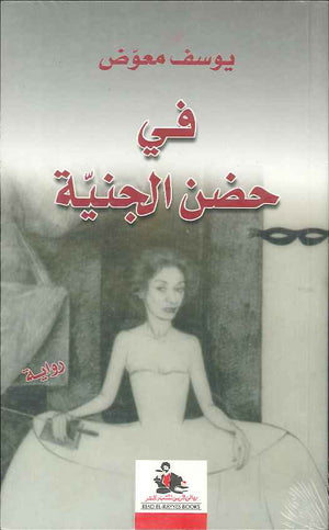 في حضن الجنينة