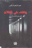 واقف في الظلام - كتاب عن الآلام والأحلام