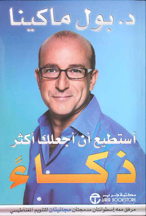 أستطيع أن أجعلك أكثر ذكاءً