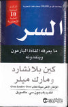 السر - ما يعرفه القادة البارعون