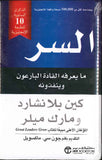 السر - ما يعرفه القادة البارعون