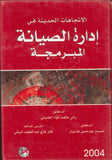 الاتجاهات الحديثة في ادارة الصيانة المبرمجة