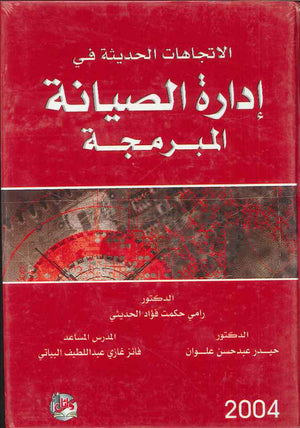 الاتجاهات الحديثة في ادارة الصيانة المبرمجة