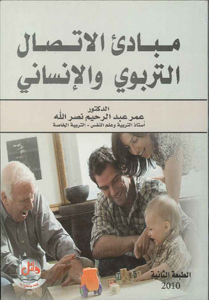 مبادئ الاتصال التربوي والانساني ، ط 2