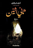 ثاني اثنين