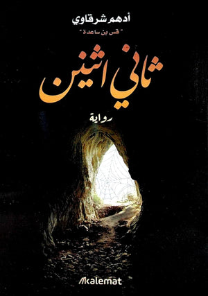 ثاني اثنين