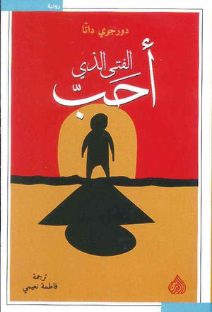 الفتى الذي احب