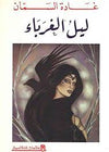 ليل الغرباء