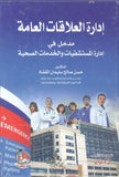ادارة العلاقات العامة- مدخل في ادارة المستشفيات والخدمات الصحية